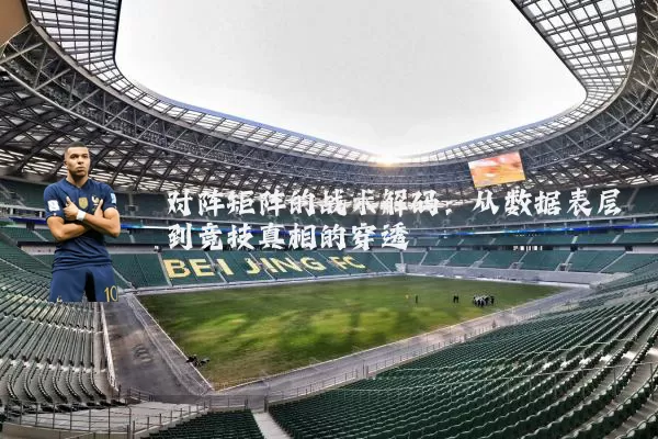 对阵矩阵的战术解码:从数据表层到竞技真相的穿透