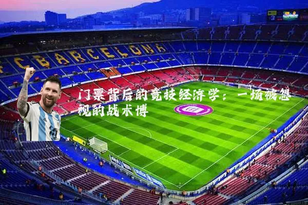 门票背后的竞技经济学：一场被忽视的战术博弈