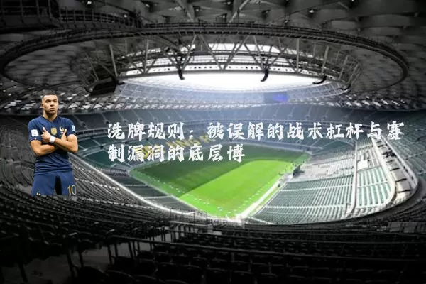 洗牌规则：被误解的战术杠杆与赛制漏洞的底层博弈