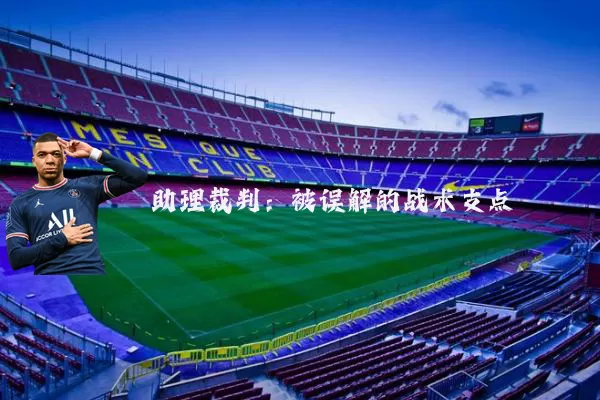 助理裁判：被误解的战术支点