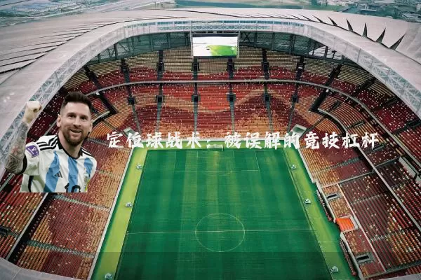 定位球战术:被误解的竞技杠杆