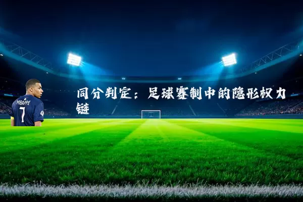 同分判定：足球赛制中的隐形权力链